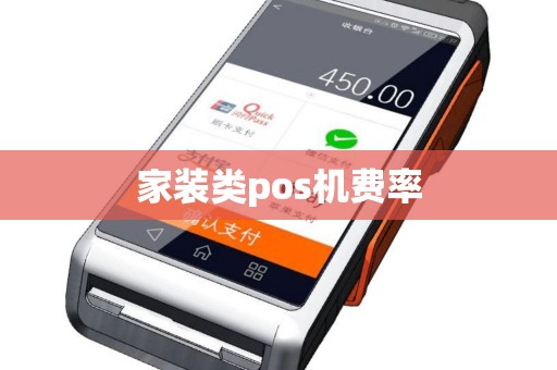 家装类pos机费率