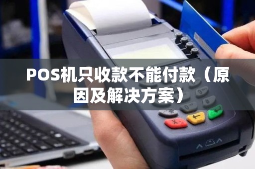 POS机只收款不能付款（原因及解决方案）