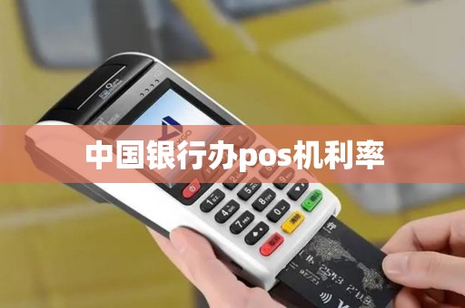中国银行办pos机利率