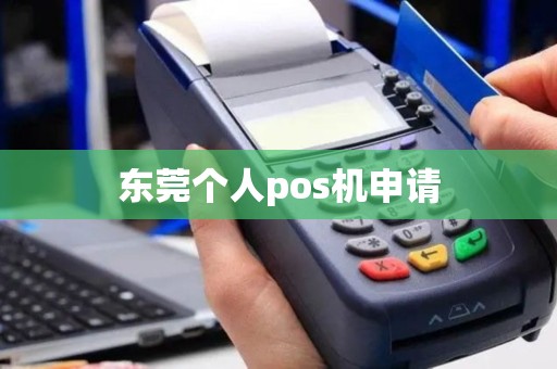 东莞个人pos机申请