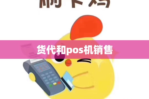 货代和pos机销售