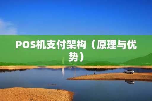 POS机支付架构（原理与优势）