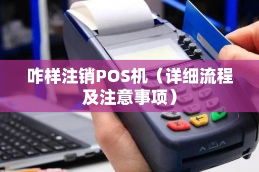 咋样注销POS机（详细流程及注意事项）
