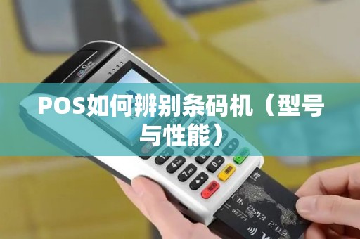 POS如何辨别条码机（型号与性能）