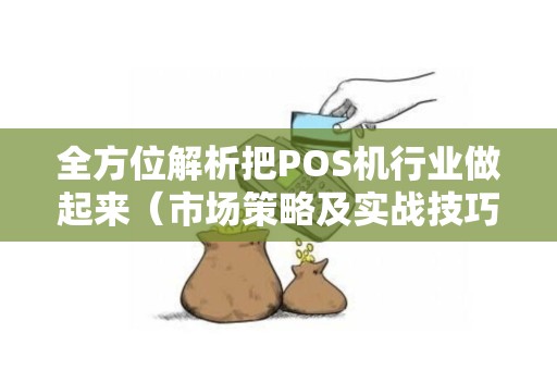 全方位解析把POS机行业做起来（市场策略及实战技巧）