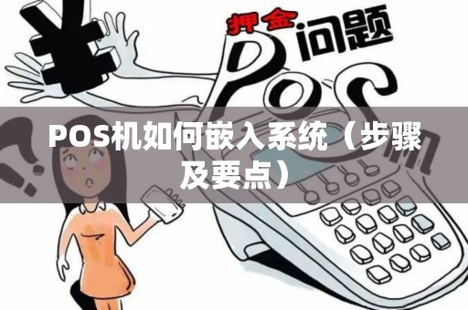 POS机如何嵌入系统（步骤及要点）