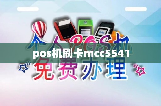 pos机刷卡mcc5541