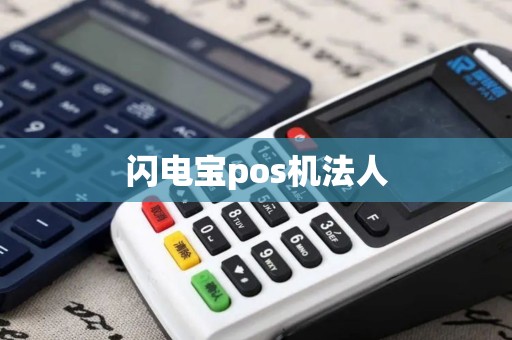 闪电宝pos机法人