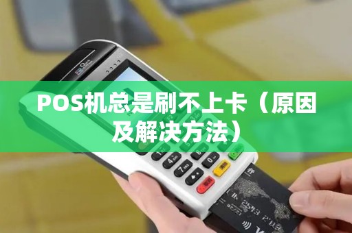 POS机总是刷不上卡（原因及解决方法）