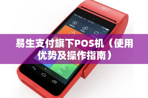 易生支付旗下POS机（使用优势及操作指南）