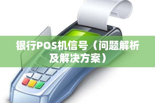 银行POS机信号（问题解析及解决方案）