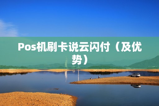Pos机刷卡说云闪付（及优势）