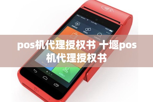pos机代理授权书 十堰pos机代理授权书