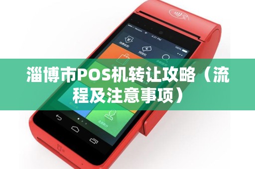 淄博市POS机转让攻略（流程及注意事项）