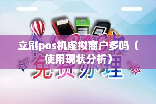 立刷pos机虚拟商户多吗（使用现状分析）