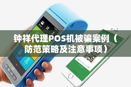 钟祥代理POS机被骗案例（防范策略及注意事项）