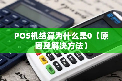 POS机结算为什么是0（原因及解决方法）
