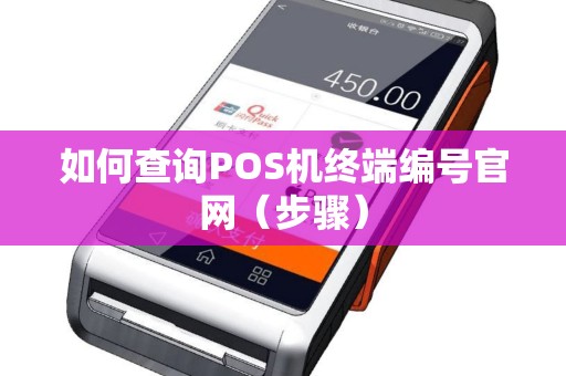 如何查询POS机终端编号官网（步骤）