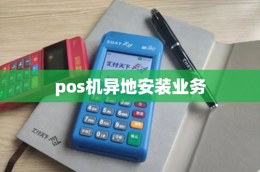 pos机异地安装业务
