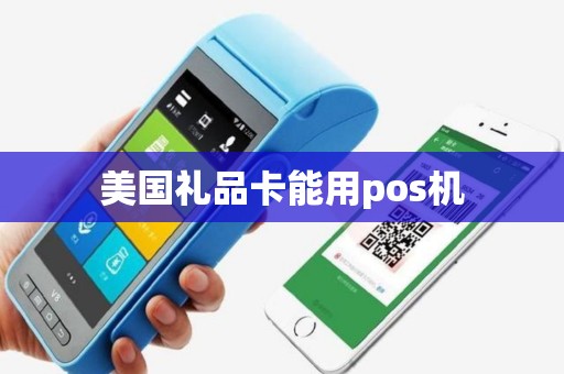 美国礼品卡能用pos机