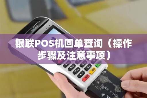银联POS机回单查询（操作步骤及注意事项）