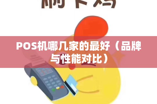 POS机哪几家的最好（品牌与性能对比）