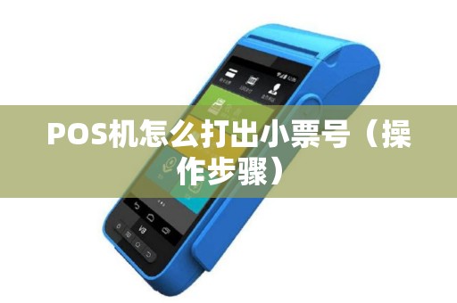 POS机怎么打出小票号（操作步骤）