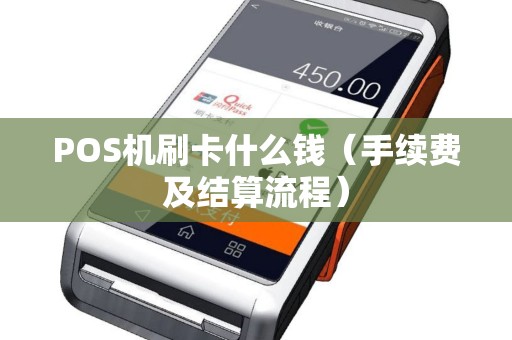 POS机刷卡什么钱（手续费及结算流程）