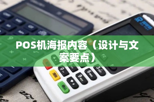 POS机海报内容（设计与文案要点）