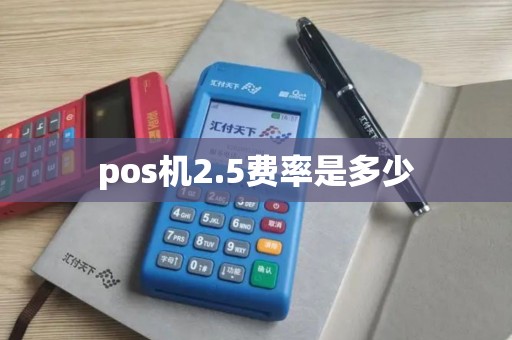 pos机2.5费率是多少