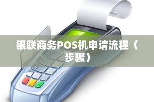 银联商务POS机申请流程（步骤）