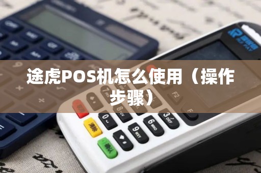 途虎POS机怎么使用（操作步骤）