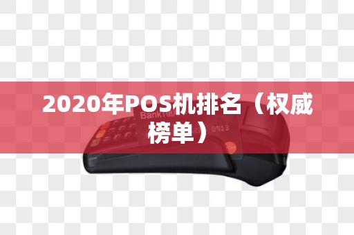 2020年POS机排名（权威榜单）