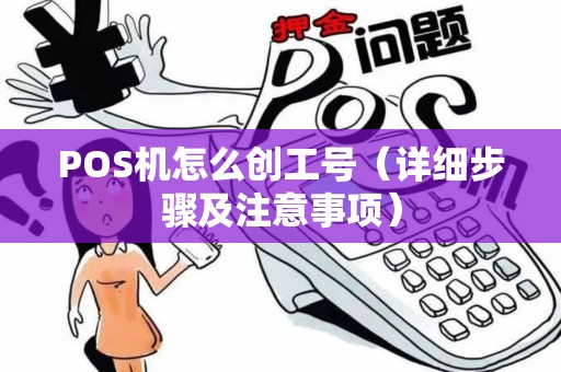 POS机怎么创工号（详细步骤及注意事项）