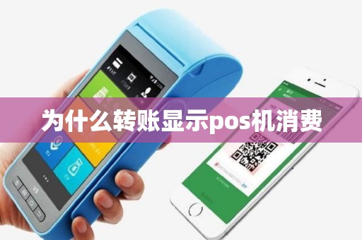 为什么转账显示pos机消费