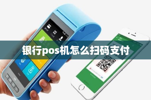 银行pos机怎么扫码支付