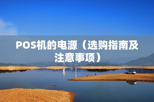 POS机的电源（选购指南及注意事项）