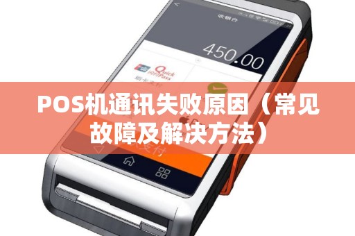 POS机通讯失败原因（常见故障及解决方法）