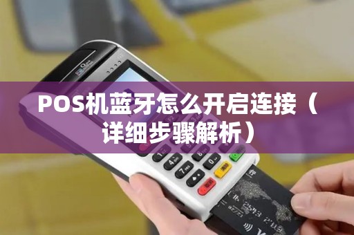 POS机蓝牙怎么开启连接（详细步骤解析）