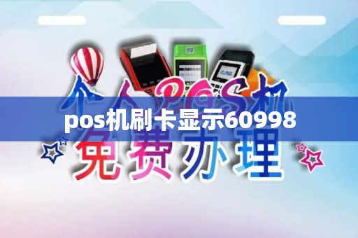 pos机刷卡显示60998
