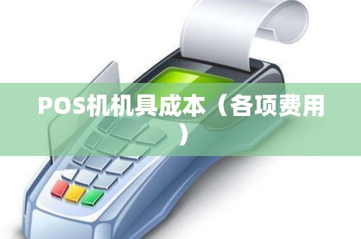 POS机机具成本（各项费用）