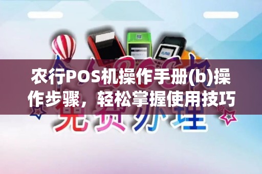 农行POS机操作手册(b)操作步骤，轻松掌握使用技巧