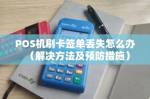 POS机刷卡签单丢失怎么办（解决方法及预防措施）