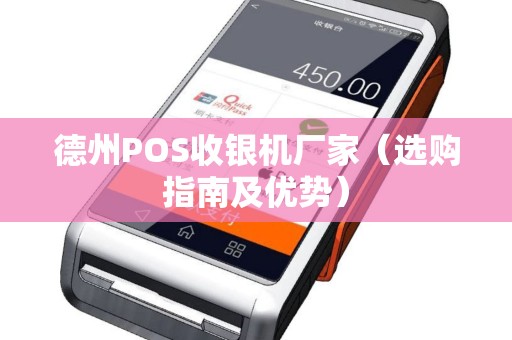 德州POS收银机厂家（选购指南及优势）