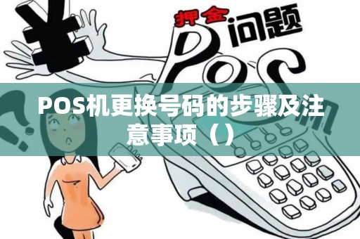POS机更换号码的步骤及注意事项（）