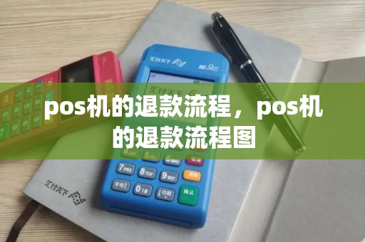 pos机的退款流程，pos机的退款流程图