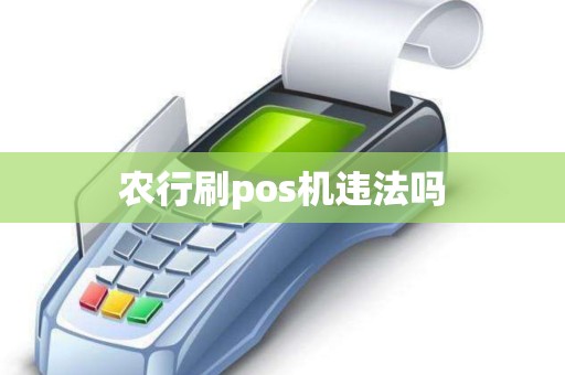 农行刷pos机违法吗