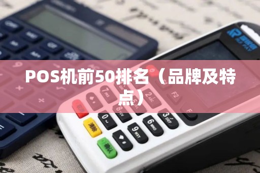 POS机前50排名（品牌及特点）