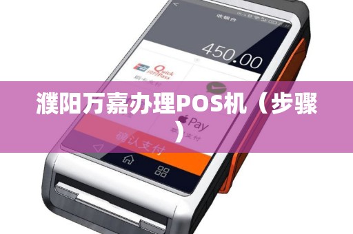 濮阳万嘉办理POS机（步骤）
