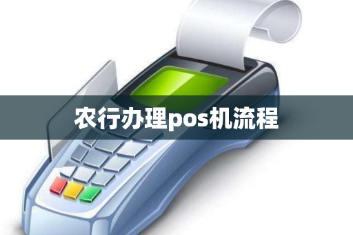 农行办理pos机流程